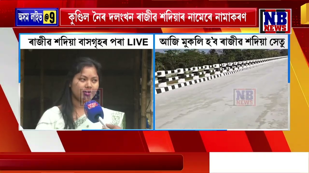 আজি মুকলি হ’ব বহু প্ৰতিক্ষীত ৰাজীৱ শদিয়া সেতু