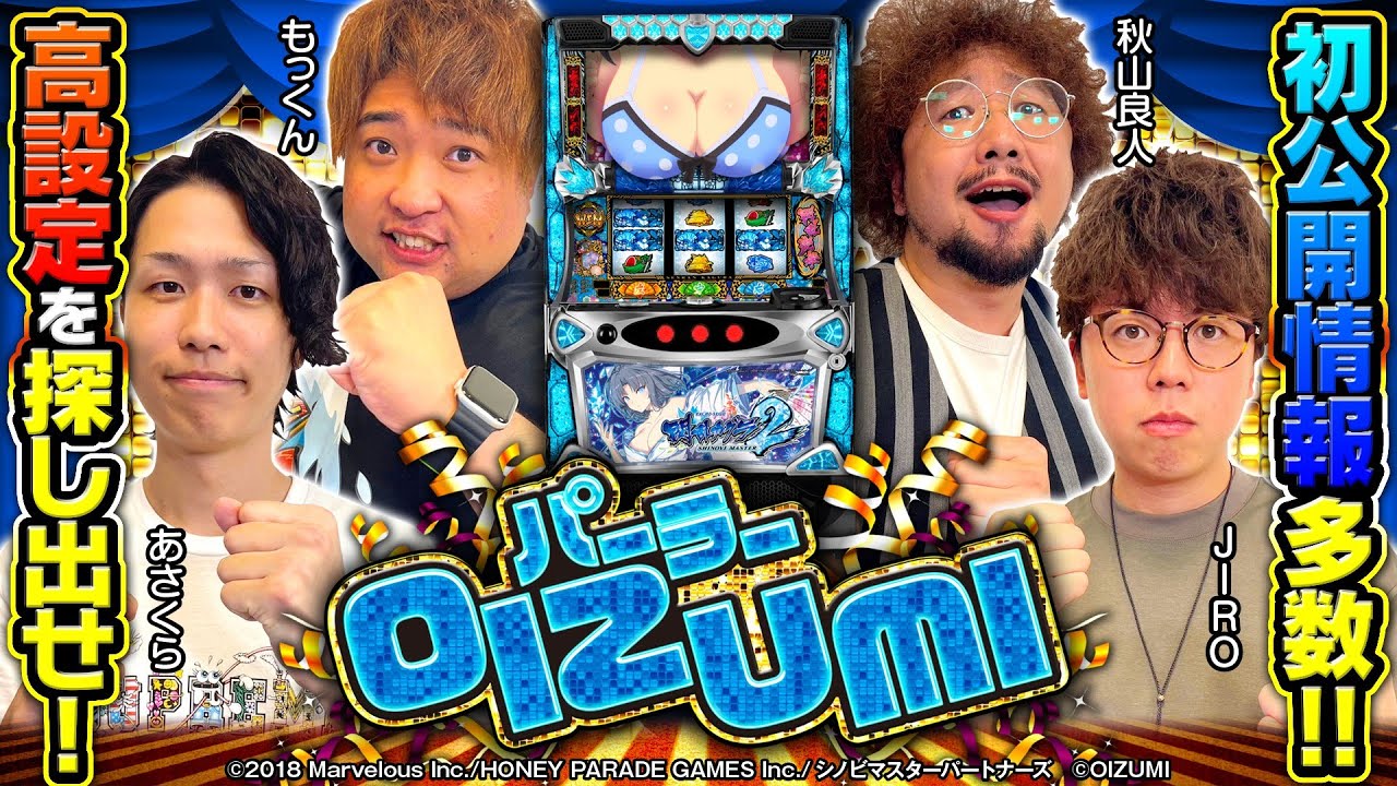 パチスロ新台【Lパチスロ閃乱カグラ2 SHINOVI MASTER】設定6を探せ！パーラーOIZUMI 出玉バトル【秋山良人・あさくら・JIRO・もっくん】［パチスロ・スロット］オーイズミ