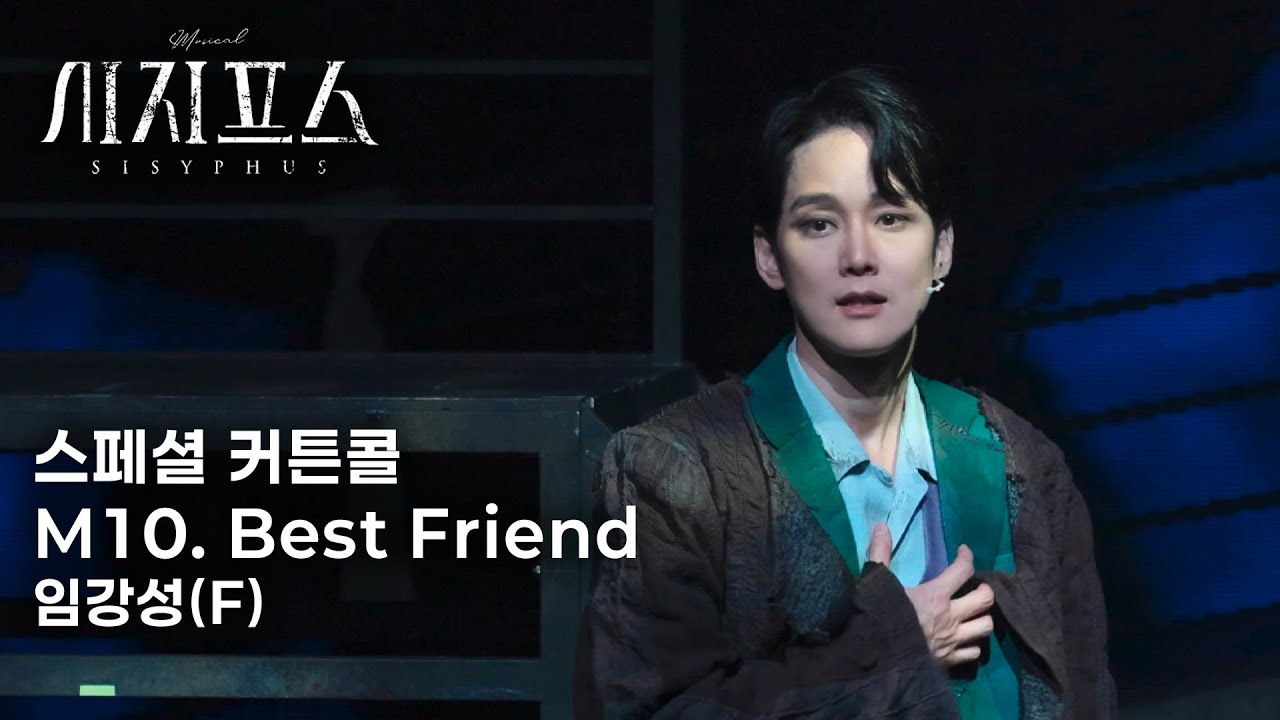 🪨⛰️ 임강성(F) | M10. Best Friend | 뮤지컬 시지프스 스페셜 커튼콜(251226)
