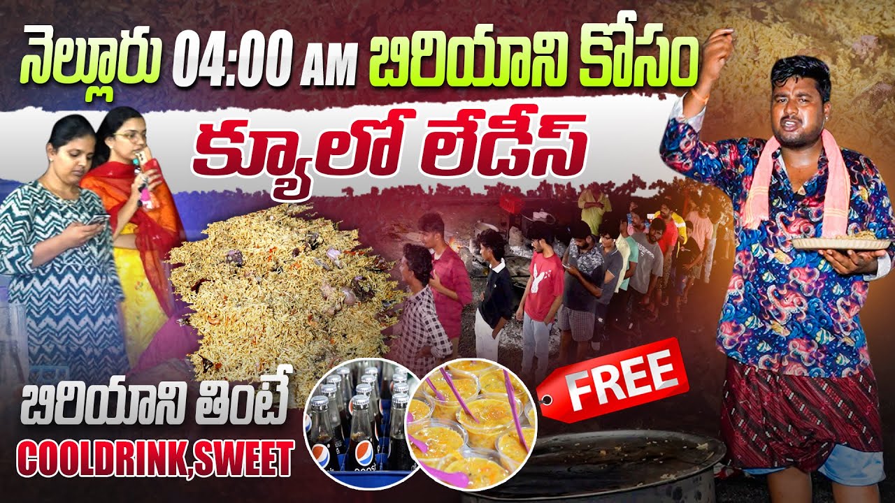 నెల్లూరు 4AM బిరియాని కోసం క్యూలో లేడీస్ బిరియాని తింటే Cooldrink,Sweet Free | Simhapuri Sinnodu |
