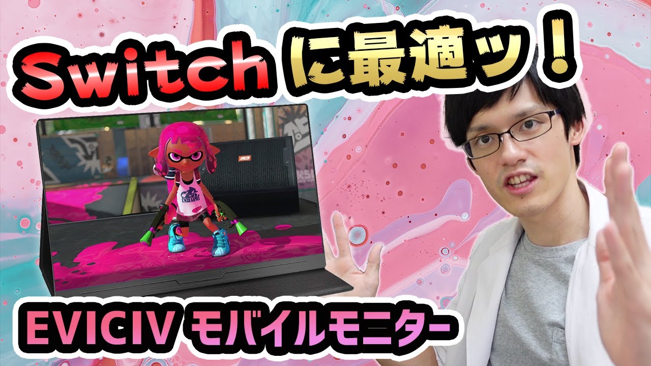【EVICIV EVC-1506】Switchと相性抜群なモバイルモニターをレビュー！テレワークにもおすすめ！【15.6インチ】
