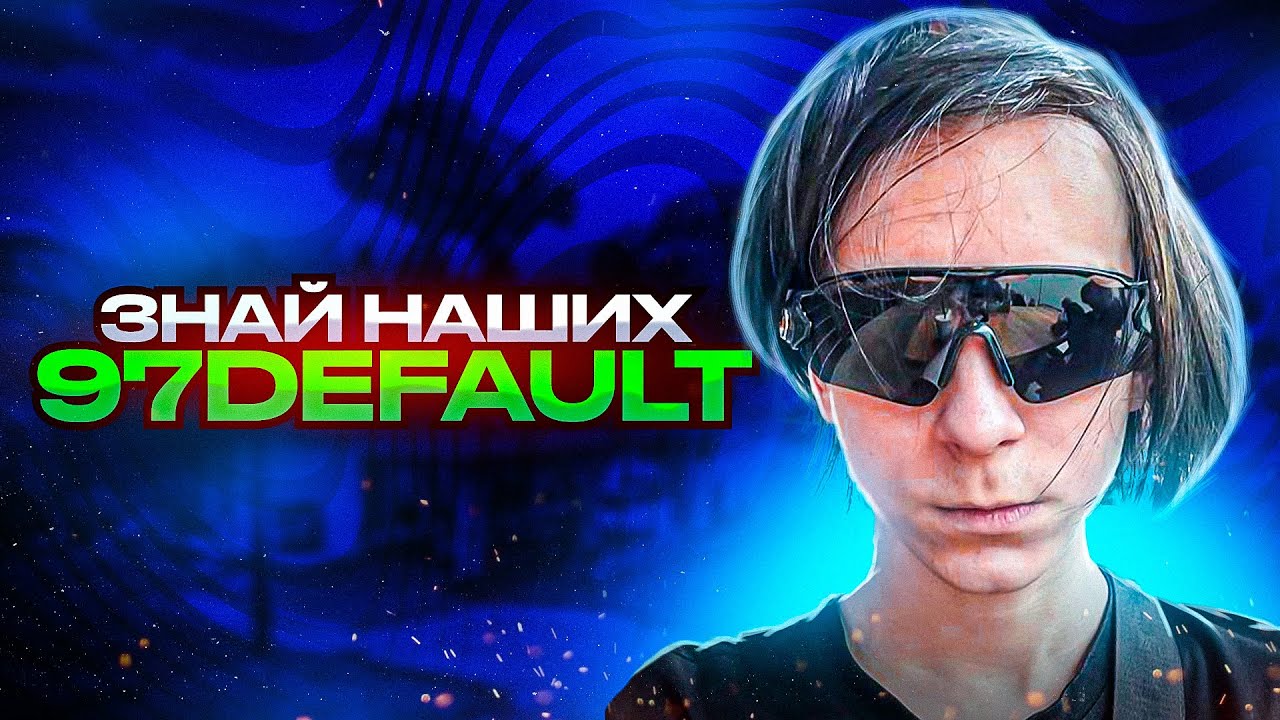 ЗНАЙ НАШИХ - 97default l ТОП ИГРОК ФОРТНАЙТ