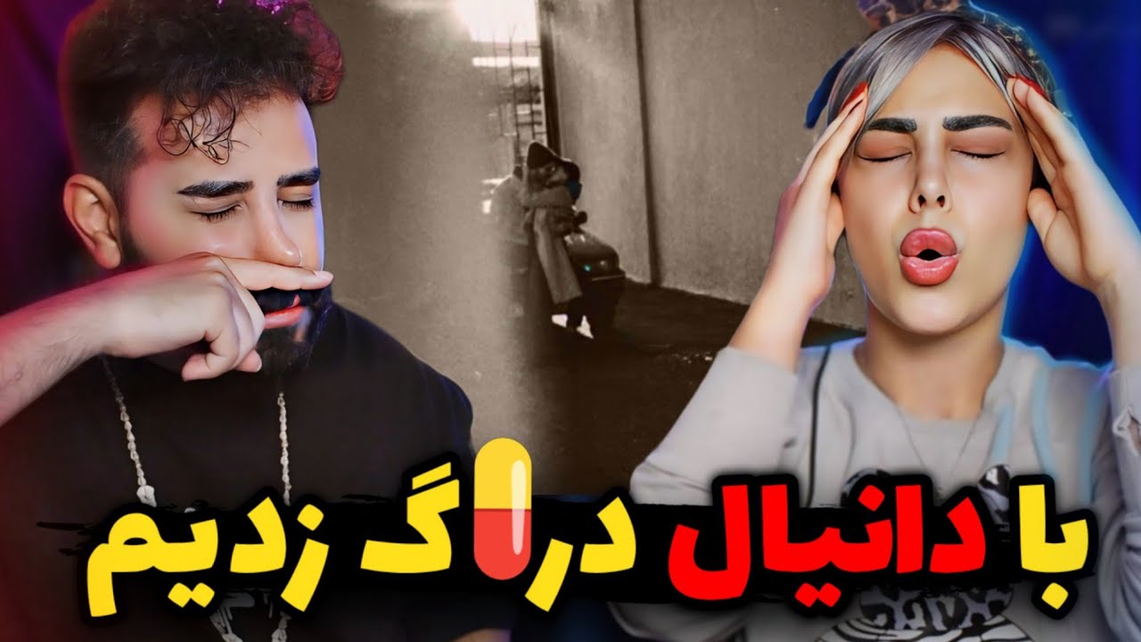 Daniyal x Fedi - Drug (REACTION) | قفلی جدید دانیال