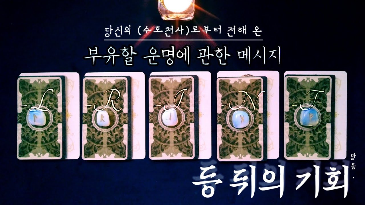 [타로] ‘당신의 수호천사가 전하는 「“풍요할” 운명적 변화의 계시」- 등 뒤의 기회’
