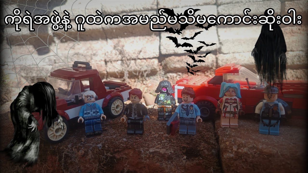 Part 1 | ကိုရဲအဖွဲ့နဲ့ဂူထဲကအမည်မသိမကောင်းဆိုးဝါး Lego ပုံပြင် Lego Myanmar Story