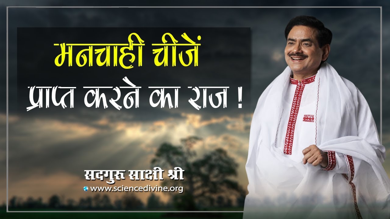 मनचाही चीजें प्राप्त करने का राज ! , Sadhguru Sakshi Ram Kripal Ji