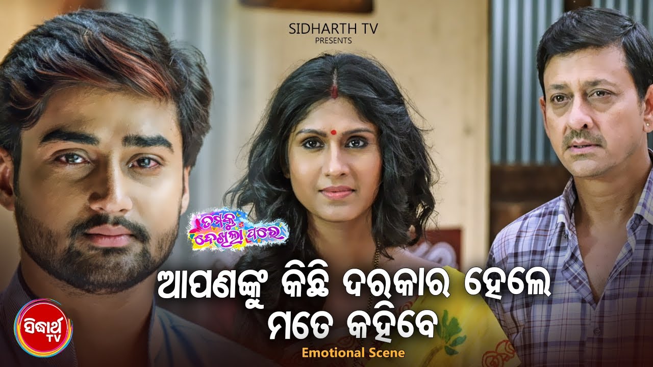 Best Film Scene -Kichhi Darakar Hele Mate Kahiba କିଛି ଦରକାର ହେଲେ ମତେ କହିବ  |Jhilik,Sambit,Sidhant