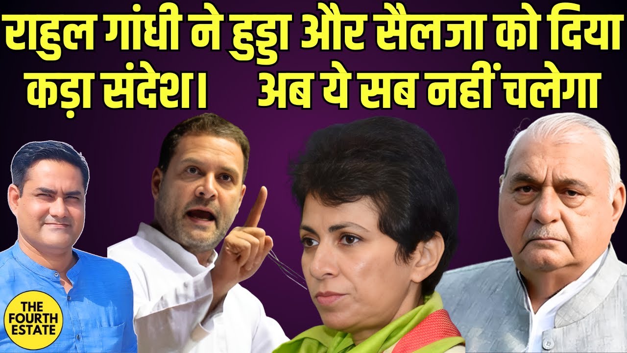 राहुल गांधी ने हुड्डा और सैलजा को दिया कड़ा संदेश। अब ये सब नहीं चलेगा 