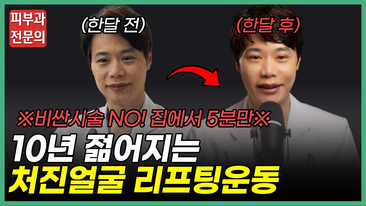 매일하면 진짜 달라져요! 의사도 매일하는 초간단 동안얼굴 운동 5가지 | 부산피부과전문의