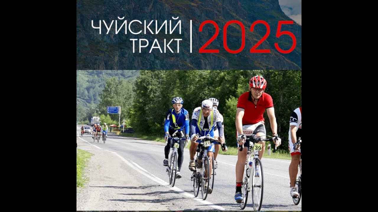 2025 Чуйский Тракт. Как это было