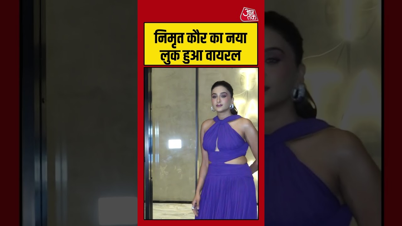 Bollywood: निमृत कौर का नया लुक हुआ वायरल #Bollywood #viral #shorts #trending