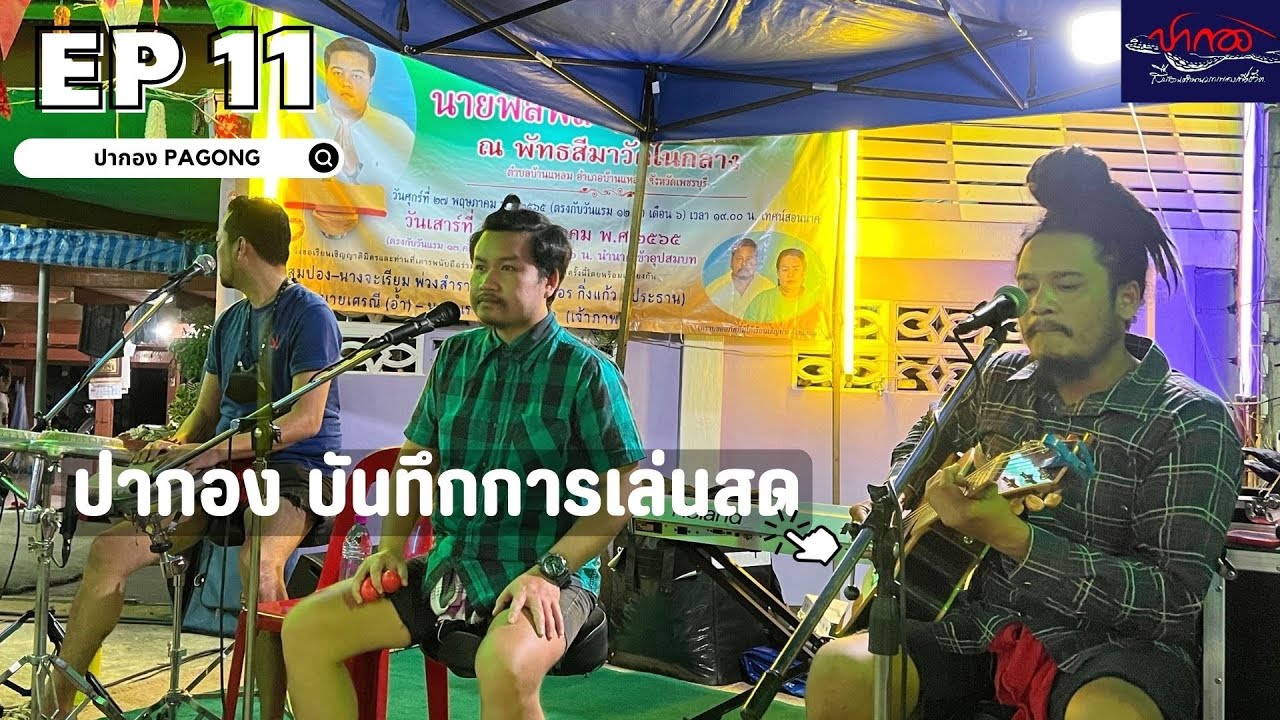 【ปากองบันทึกการเล่นสด🔶】{งานฉลองอุปสมบทน้องอิฐ บ้านแหลม เพชรบุรี} Ep 11