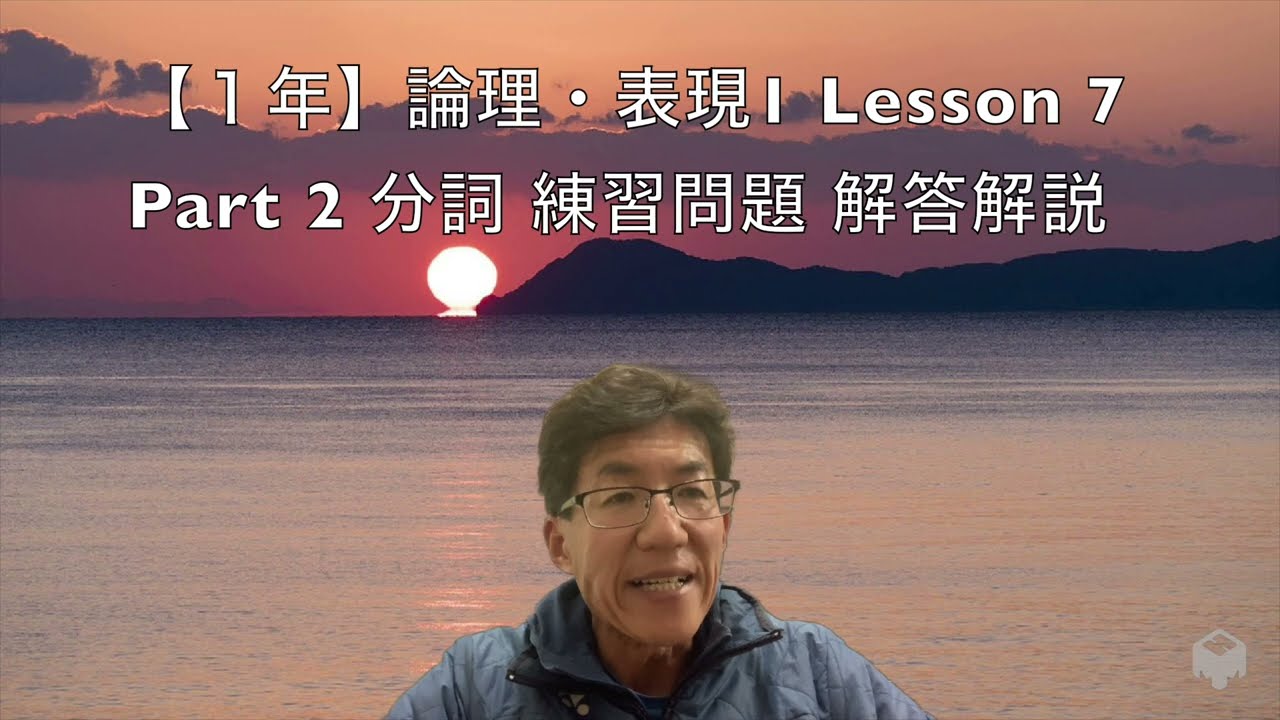 【１年】論理・表現Ⅰ   鯉渕　Lesson 7 Part 2 分詞 練習問題 解答解説