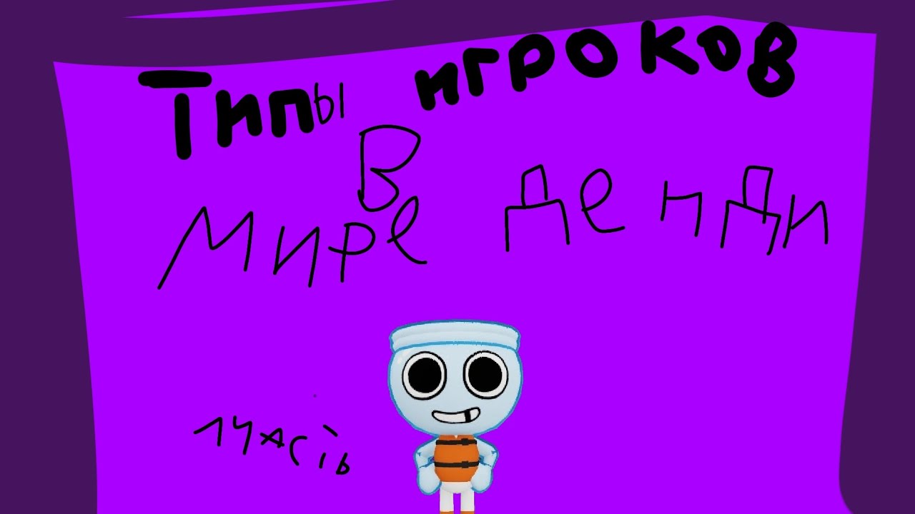 ♡типы игроков в мире денди♡| часть 1