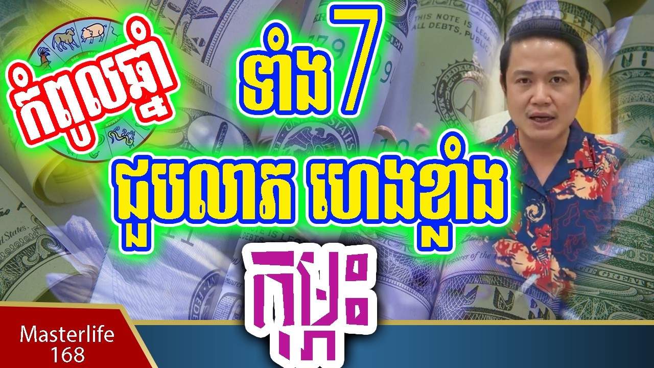 ❤️ជោគជ័យធំ❤️ឆ្នាំទាំង៧ ក្នុងខែកុម្ភះ លម្អិតរាសីប្រចាំខែ ដោយលោកឳមហាជុំ