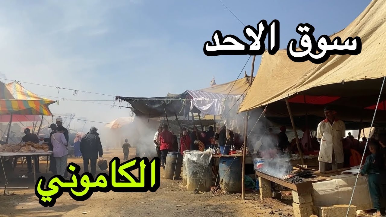	جولة ممتعة في السوق الشعبي الأسبوعي – سوق الأحد الكاموني | Moroccan Traditional Market 🇲🇦