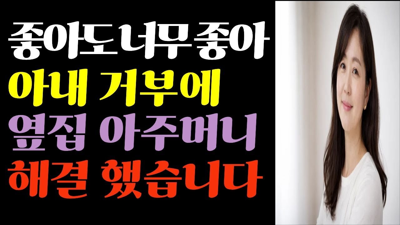 말 못하는 고민을  해결 해준 옆집 아주머니