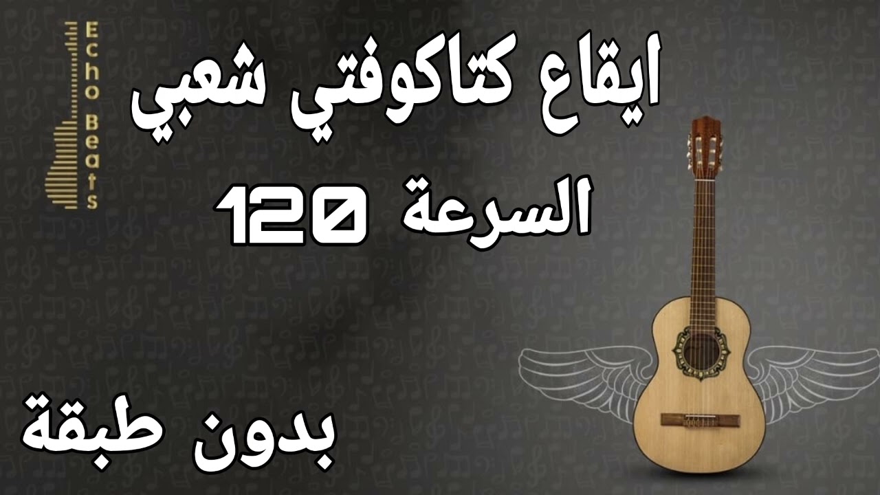 ايقاع كتاكوفتي شعبي السرعة 120 bpm بدون طبقة Katakufti Shaabi Rhythm