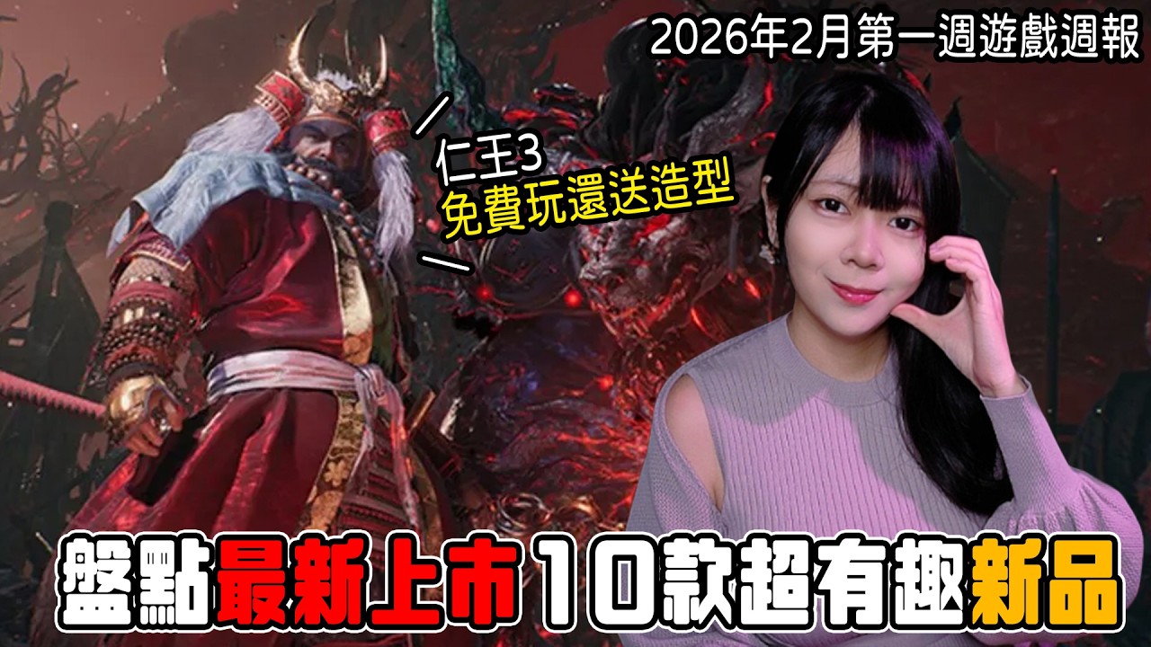 2026年2月第一週新品遊戲推薦👉《薄櫻鬼 真改 天雲之抄》、《紅鈴的慟哭》免費體驗《仁王3》以及經營模擬、乙女遊戲、動作冒險 等等... | steam遊戲推薦 | 新品PC | 【小貓奈奈】