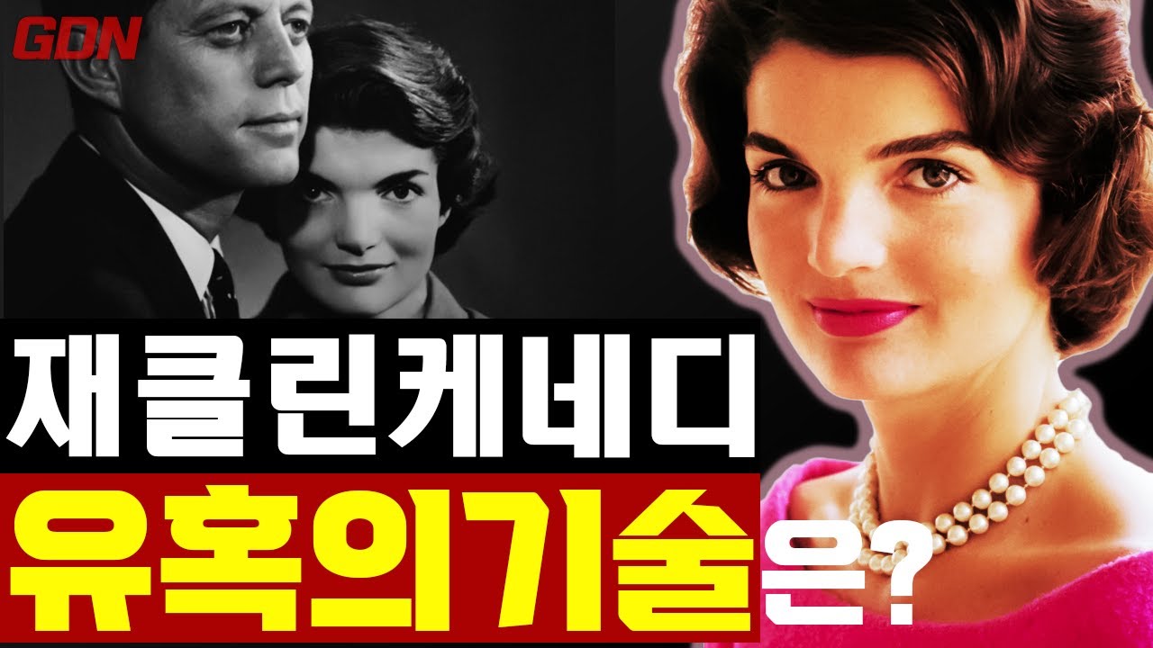 시동생들까지도 사랑하게 만든 재클린의 충격적 유혹의 기술은?