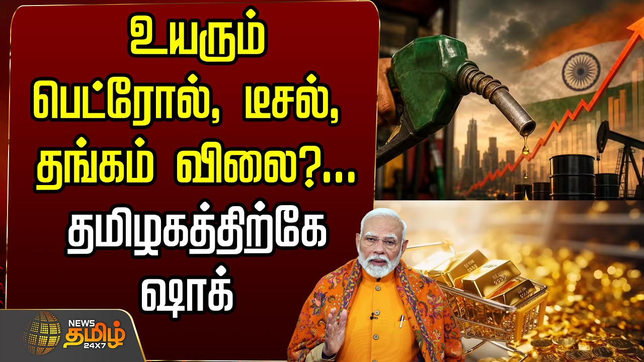 🔴LIVE : உயரும் பெட்ரோல், டீசல், தங்கம் விலை?...தமிழகத்திற்கே ஷாக் | Petrol | diesel | Gold