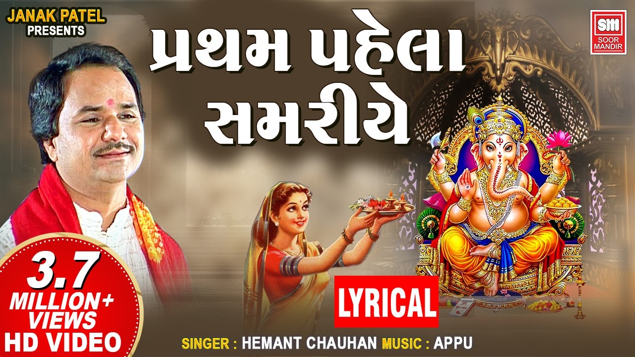 Partham Pehla Samariye Re | Hemant Chauhan | Ganesh Bhajan | Lyrical