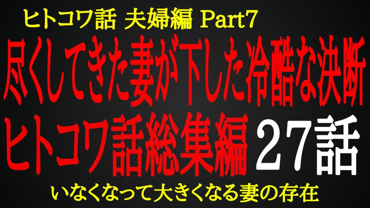 【2ch ヒトコワ】認められなかった妻の冷たい決断【総集編】