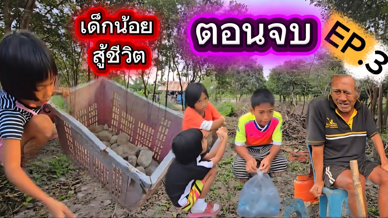 เด็กชาย ผไท กับ พ่อแก่ชราป่วยหนัก