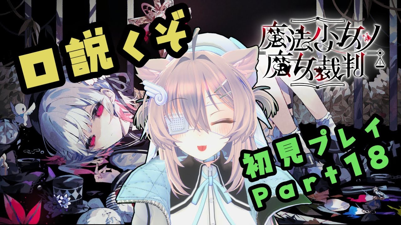 【実況プレイ】魔法少女ノ魔女裁判【Part18】