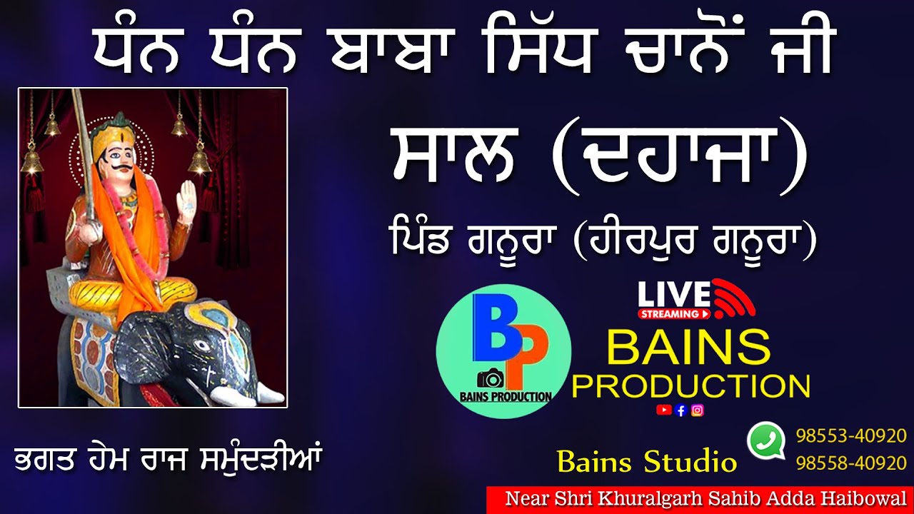 ਧੰਨ ਧੰਨ ਬਾਬਾ ਸਿੱਧ ਚਾਨੋ ਜੀ ਦਹਾਜਾ ਪਿੰਡ ਗਨੂਰਾ (ਹੀਰਪੁਰ ਗਨੂਰਾ ) Bains Studio Haibowal 98553-40920