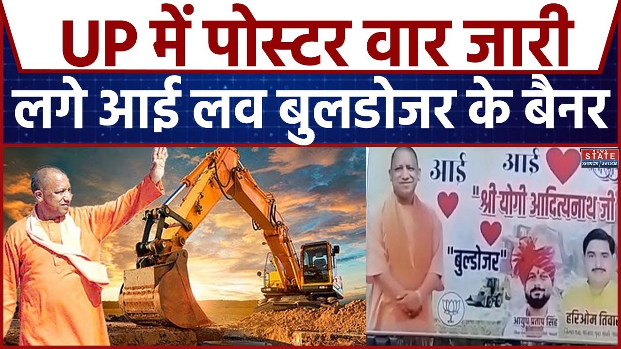 UP Poster War: UP में पोस्टर वार जारी, लगे I Love Bulldozer के Banner | BJP | CM Yogi | Yuva Morcha