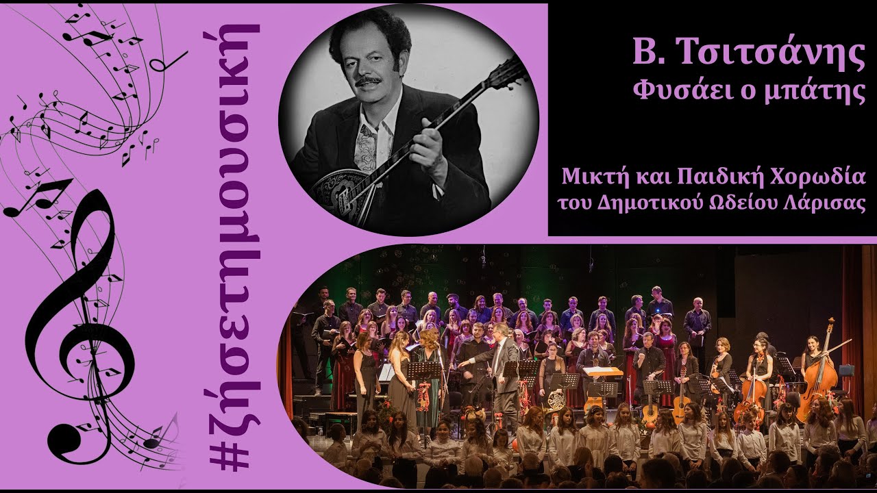 Φυσάει ο μπάτης, Β. Τσιτσάνης, Μικτή και Παιδική Χορωδία του Δημοτικού Ωδείου Λάρισας.