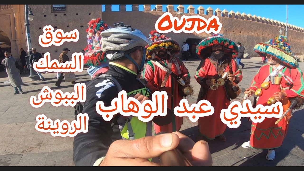 أسواق مدينة #وجدة #باب_سيدي_عبد_الوهاب