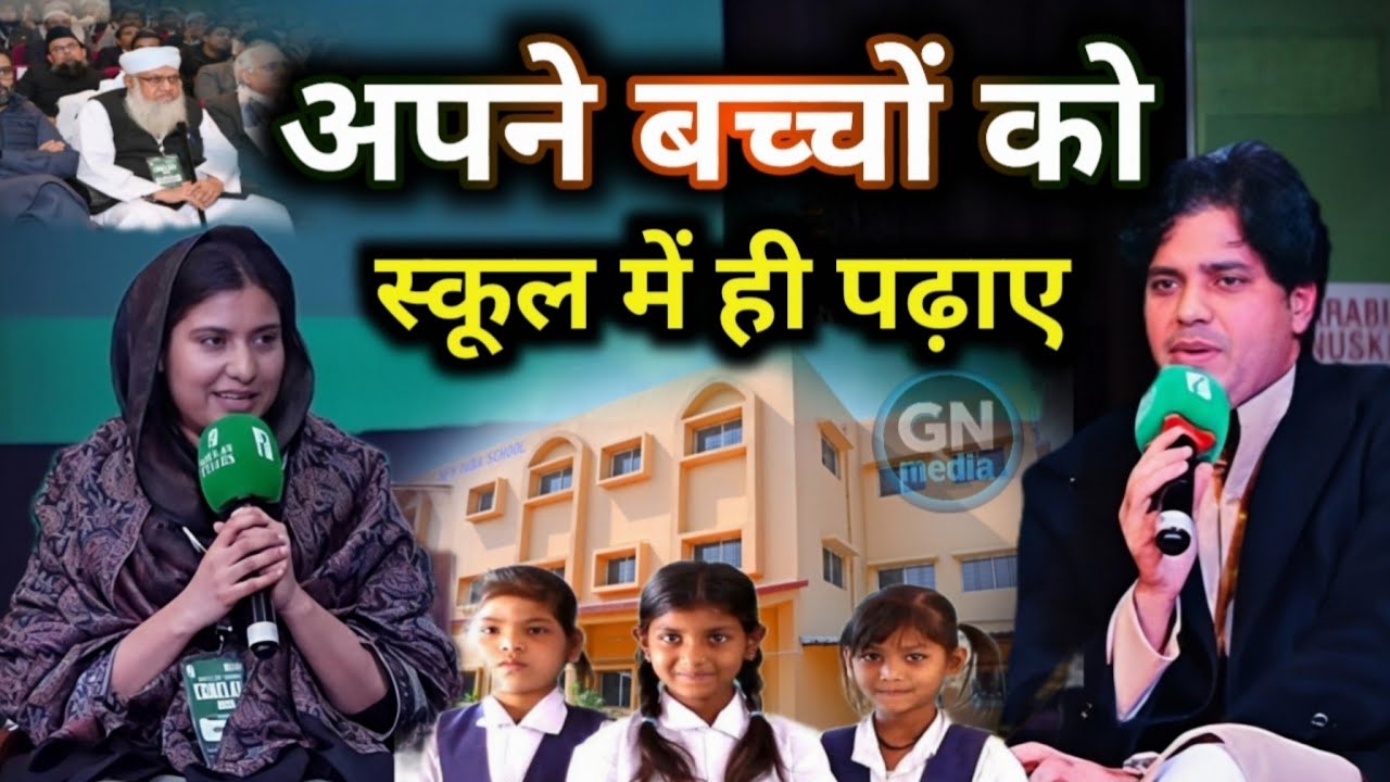 अपने बच्चों को स्कूल में ही पढ़ाए ! Iqra Hassan ! यह इंटरव्यू बहुत तेजी से वायरल हो रहा है वीडियो  