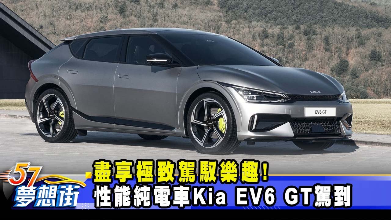 盡享極致駕馭樂趣！ 性能純電車Kia EV6 GT駕到《@57DreamSt  預約你的夢想》2023.11.10