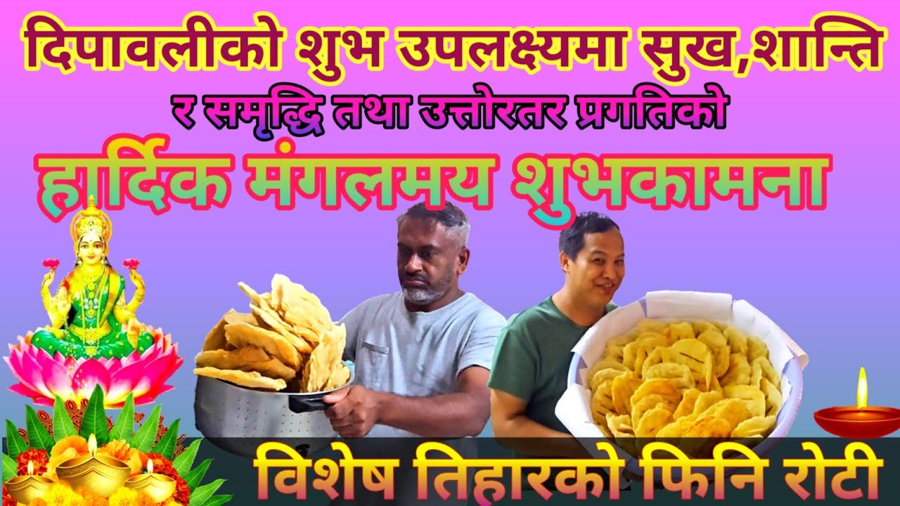 Tihar Ko Fini Roti | विशेष तिहारको फिनि रोटी | Special Tihar Fini #vlogs #Specialtihar #tiharspecial