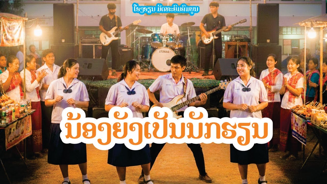 ນ້ອງຍັງເປັນນັກຮຽນ