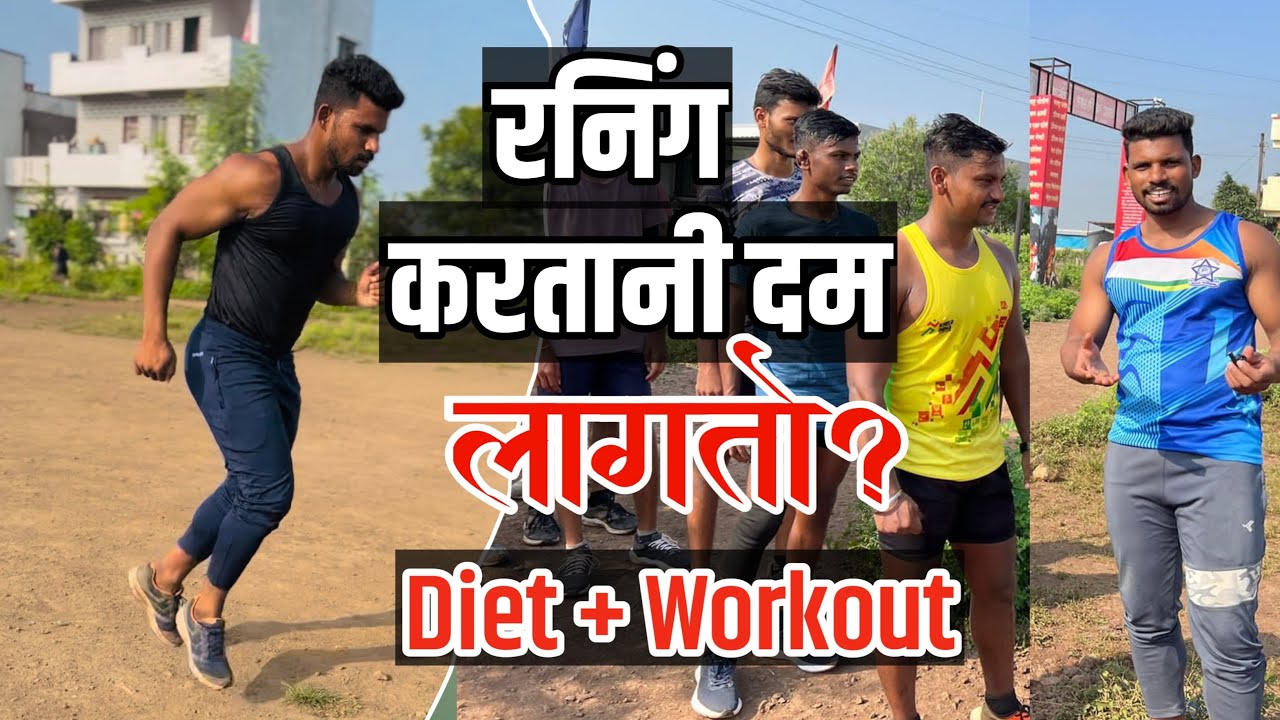 Running करताना दम लागतो काय करावे पोलीस भरती आर्मी भरती mahesh awhale sir