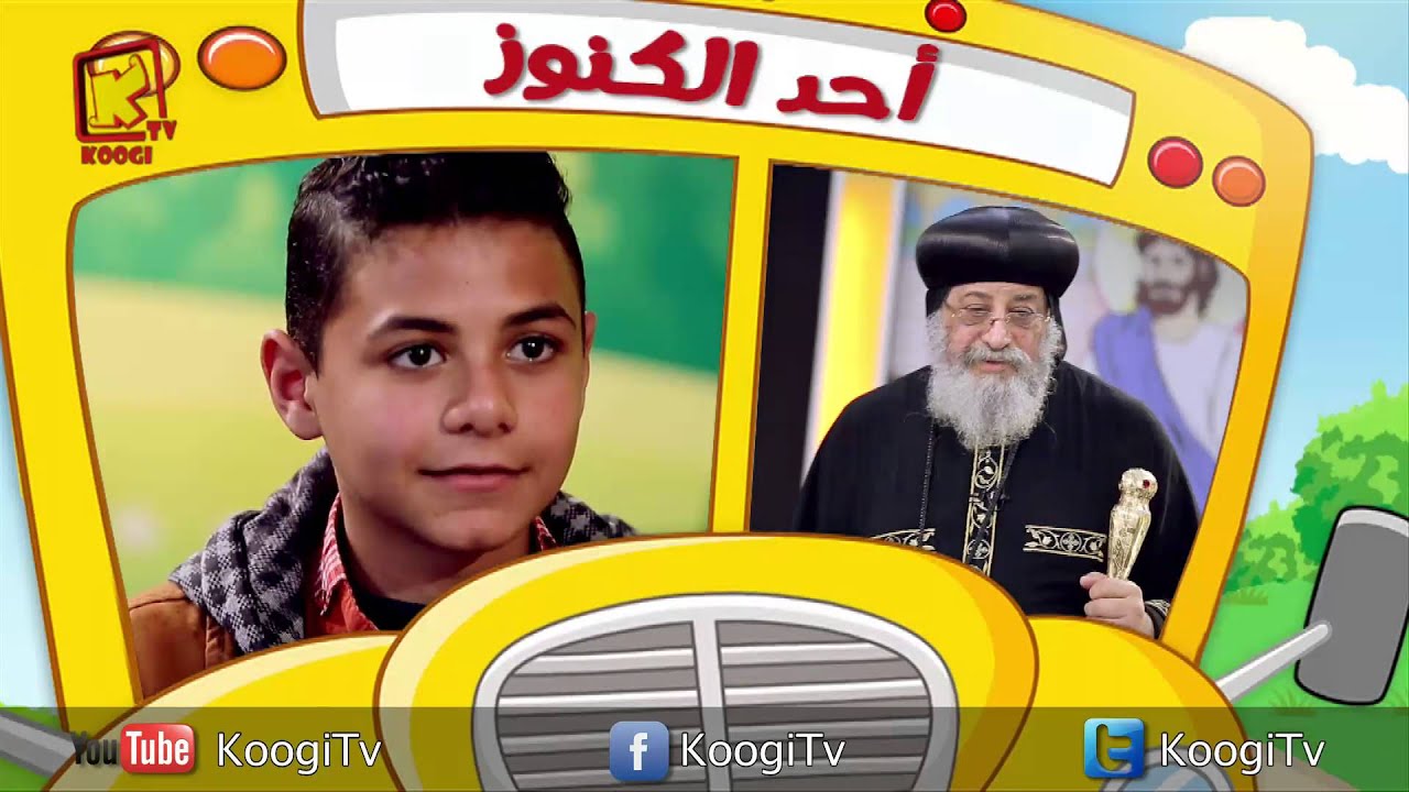 برنامج رحلة فرح - حلقه 1 - جزء 2 - أحد الكنوز - قناة كوجى القبطية الأرثوذكسية للأطفال