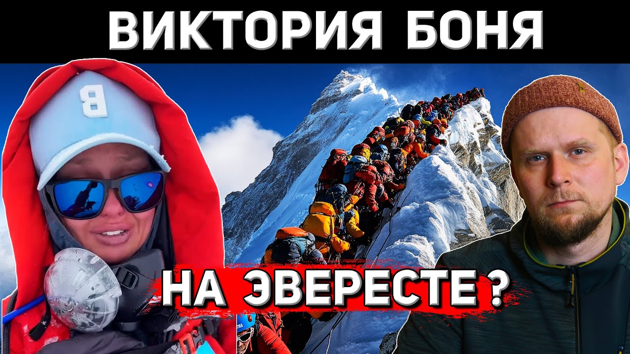 ВИКТОРИЯ БОНЯ НА ЭВЕРЕСТЕ? ВЗОШЛА ИЛИ НЕТ?