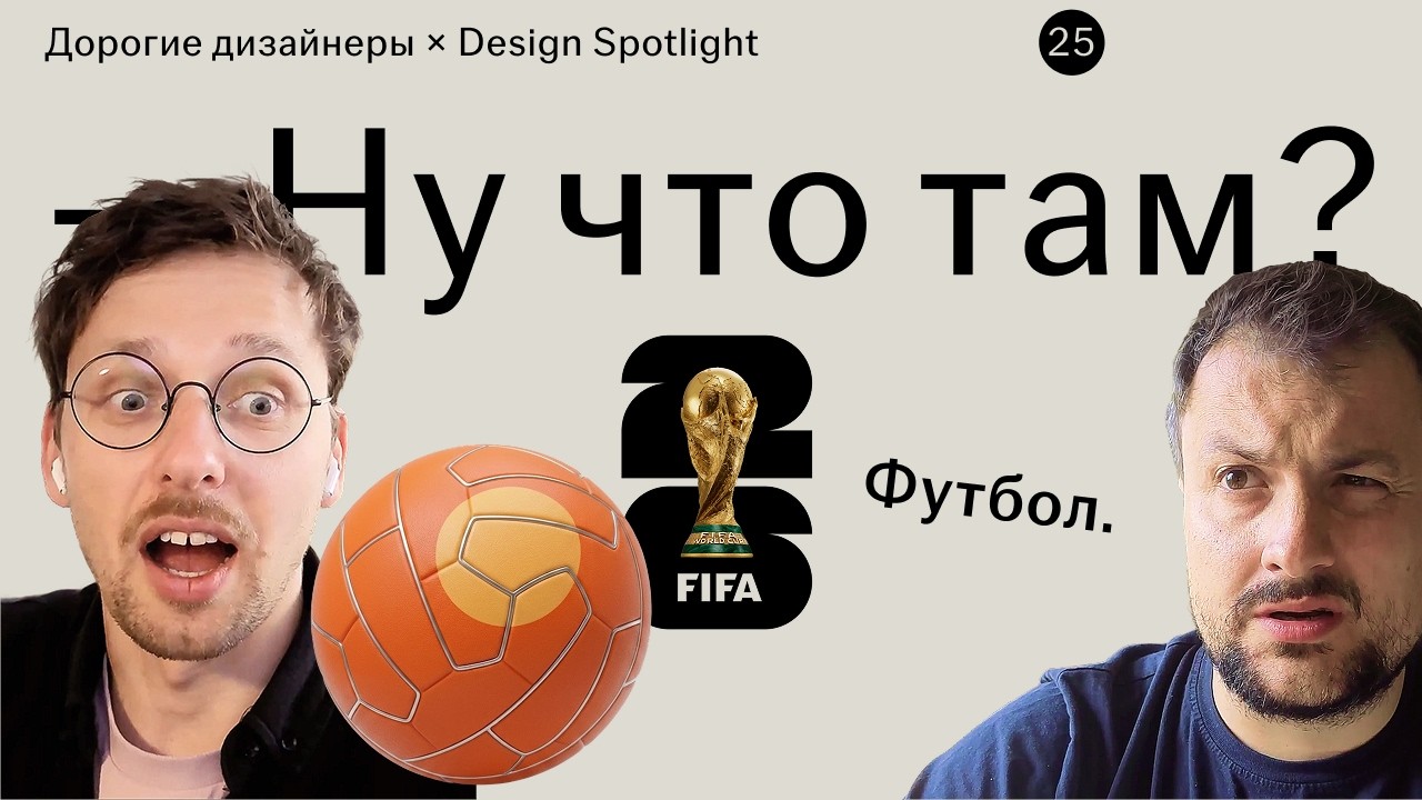 Брендинг ЧМ и история футбольного дизайна