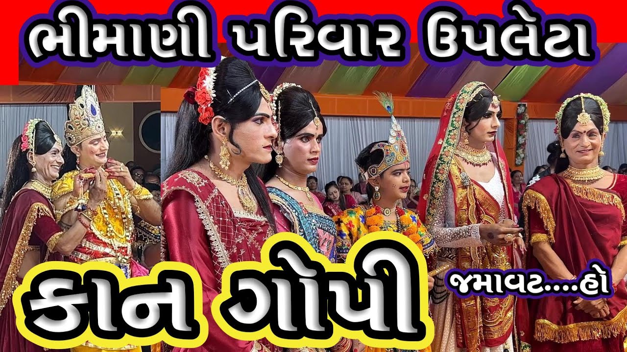 ભીમાણી પરિવાર ઉપલેટા આયોજીત અલોકિક મનોરથ/રમેશભાઈ ધડુક/ABHISHEKH KUMARJI /KAN-GOPY/VK OK GONDAL