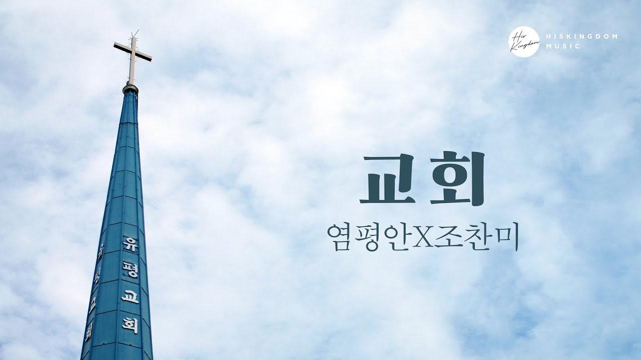 염평안 1집 - 교회(feat.조찬미) Official Music Video