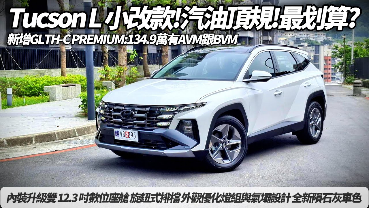 小改款 Hyundai Tucson L 2025 試駕！GLT-B 汽油渦輪內裝升級雙 12.3 吋數位座艙 旋鈕式排檔 優化燈組與氣壩 全新隕石灰車色【#朱朱哥來聊車】@中天車享家CtiCar