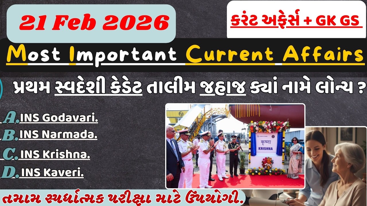 21 February 2026 Most Important Current Affairs| કરંટ અફેર્સ| Gujarati #policeconstable#gpsc2026