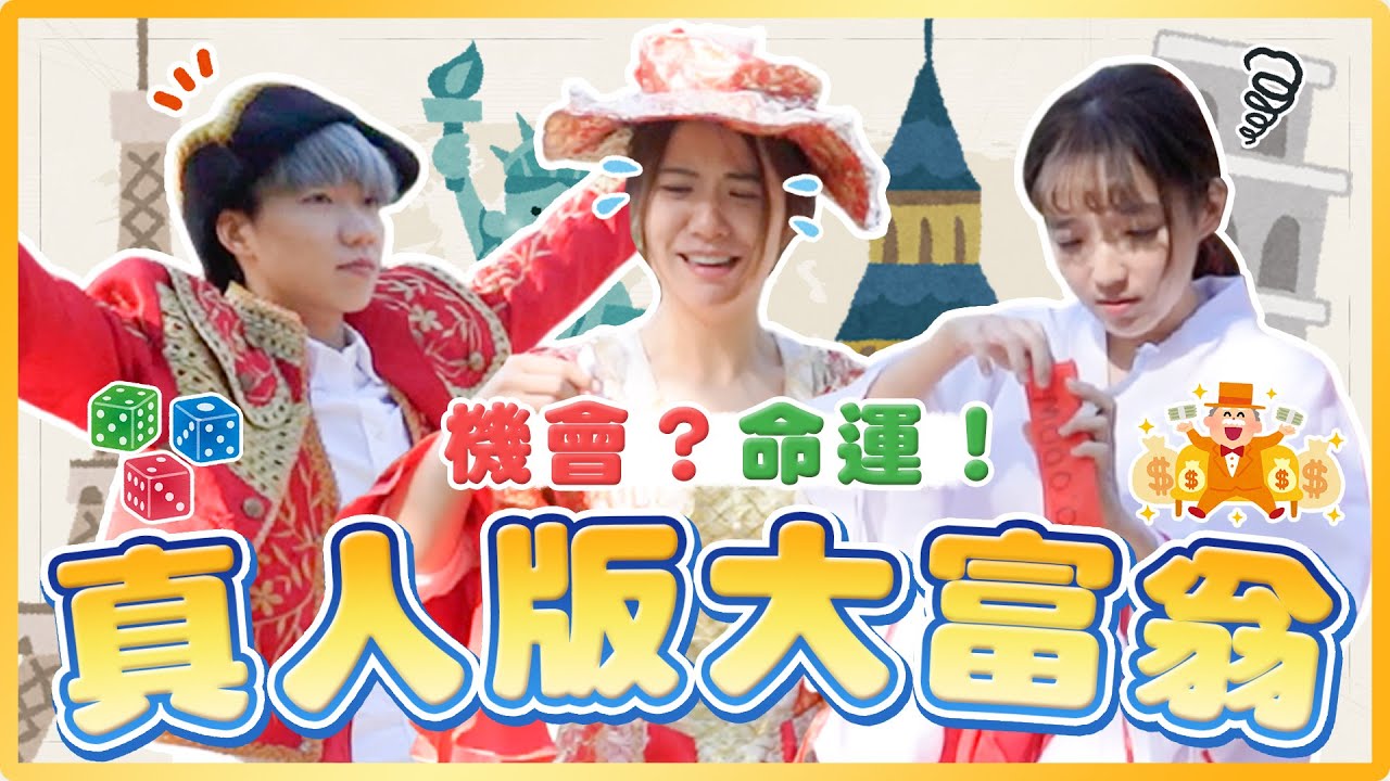 真人版大富翁！環遊世界啦！置產前需答對該國家小知識！到底誰會最快破產呢？｜麻瓜挑戰
