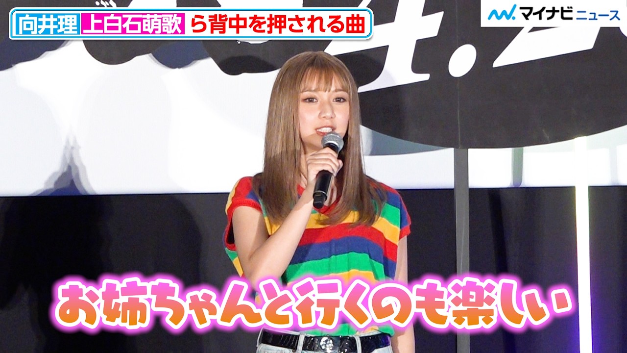 【パリピ孔明】上白石萌歌、向井理から“パリピっぷり”を暴露され爆笑 姉・萌音とのほっこりエピソードも 『パリピ孔明THE MOVIE』爆アゲプレミア上映会