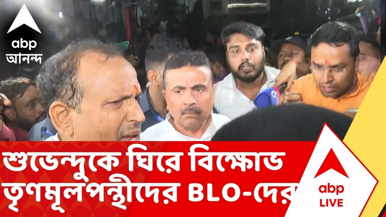 Suvendu Adhikari: CEO দফতর থেকে বেরনোর সময় শুভেন্দুকে ঘিরে বিক্ষোভ তৃণমূলপন্থীদের BLO-দের