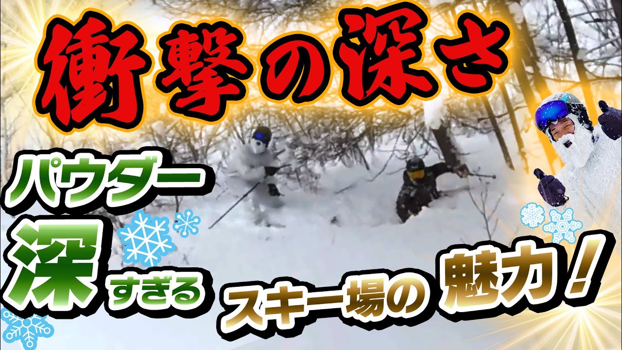 【衝撃の深さ】 パウダー深すぎてぷっちょさん埋もれる…！？SALOMON S/MAX 12 でパウダーセッション！鹿島槍スキー場の魅力