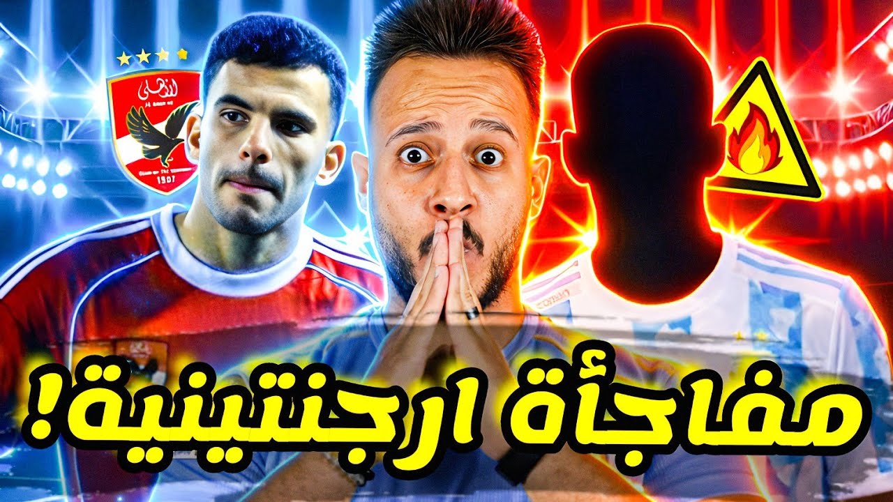 🔥مفاجاه ارجنتينية مدوية تقلب صفقة الموسم|قفشة يصدم الاتحاد ضد الزمالك|ازمة زيزو و الاهلي |كابتن دوله